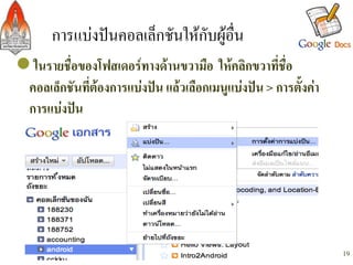 การแบงปนคอลเล็กชันใหกับผูอื่น/
l ในรายชื่อของโฟสเดอรทางดานขวามือ ใหคลิกขวาที่ชื่อ
    คอลเล็กชันที่ตองการแบงปน แลวเลือกเมนูแบงปน > การตั้งคา
    การแบงปน-
-




                                                                    19
 