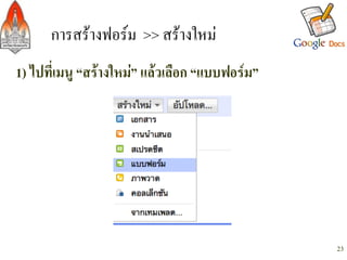 การสรางฟอรม >> สรางใหม/
1) ไปที่เมนู “สรางใหม” แลวเลือก “แบบฟอรม”-




                                                 23
 