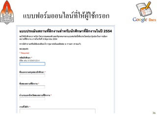 แบบฟอรมออนไลนที่ใหผูใชกรอก/




                                   36
 