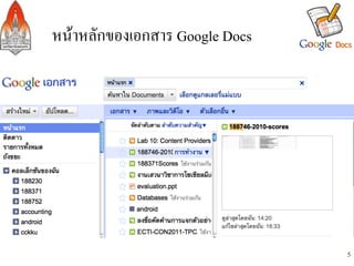 หนาหลักของเอกสาร Google Docs/




                                 5
 