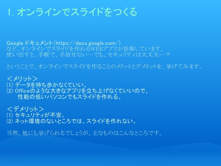 google ドキュメント プレゼンテーションを そのままのイメージで