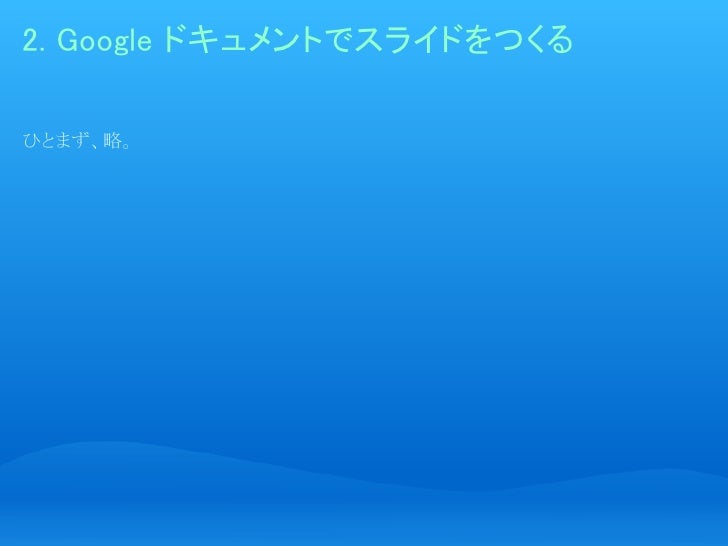 google ドキュメント プレゼンテーションを そのままのイメージで
