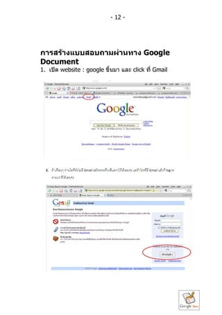 - 12 -




กำรสร้ำงแบบสอบถำมผ่ำนทำง Google
Document
1. เปิด website : google ขึ้นมำ และ click ที่ Gmail
 