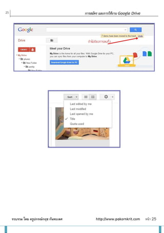 25                                                      การสมัคร และการใช้งาน Google Drive




                                        ยังเปลี่ยนใจได้ให้กดที่ Undo




                                       การเรี ยงลาดับภาพตามรายการที่แจ้ง




     รวบรวม โดย ครูปกรณ์กฤช กันทะเลศ                                   http://www.pakornkrit.com   หน้า 25
 