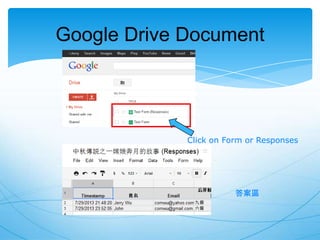 Google Drive Document

Click on Form or Responses

答案區

 