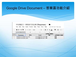 Google Drive Document – 答案區功能介紹

 