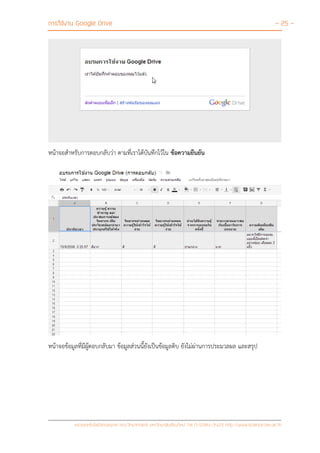 การใช้งาน Google Drive - 25 -
หน่วยเทคโนโลยีสารสนเทศ คณะวิทยาศาสตร์ มหาวิทยาลัยเชียงใหม่ Tel 0-5394-3423 http://www.science.cmu.ac.th
หน้าจอสาหรับการตอบกลับว่า ตามที่เราได้บันทึกไว้ใน ข้อความยืนยัน
หน้าจอข้อมูลที่มีผู้ตอบกลับมา ข้อมูลส่วนนี้ยังเป็นข้อมูลดิบ ยังไม่ผ่านการประมวลผล และสรุป
 