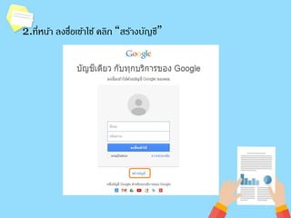2.ที่หนา้ ลงชอื่เขา้ใช้ คลิก “สร้างบัญชีĝ 
 