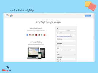• จะเข้ามาที่หน้าสร้างบัญชีดังร ป 
 
