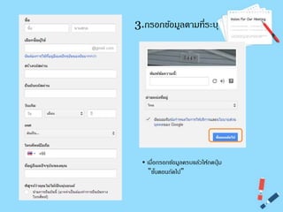 3.กรอกขอ้มูลตามที่ระบุ 
• เมื่อกรอกขอ้มูลครบแล้วให้กดปุ่ม 
&ܴǳ;ขนั้ตอȨัดไป&ܴǳ; 
 