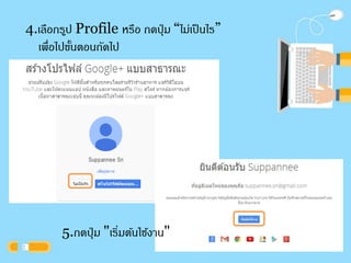 4.เลือกรปู Profile หรือ กดปุ่ม “ไม่เป็นไร” 
เพื่อไปขนั้ตอนถัดไป 
5.กดปุ่ม "เริ่มตน้ใช้งาน" 
 