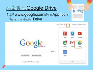 การเริ่มใช้งาน Google Drive 
1.ไปที่ www.google.comแล้วกด App Icon 
ที่มุมขวาบน แล้วเลือก Drive 
 