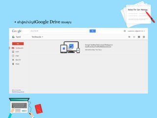 • เขา้สู่หน้าบัญชีGoogle Drive ของคุณ 
