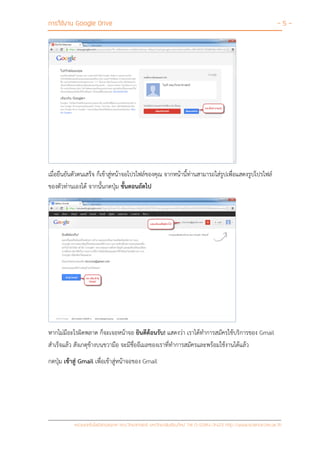 การใช้งาน Google Drive - 5 -
หน่วยเทคโนโลยีสารสนเทศ คณะวิทยาศาสตร์ มหาวิทยาลัยเชียงใหม่ Tel 0-5394-3423 http://www.science.cmu.ac.th
เมื่อยืนยันตัวตนเสร็จ ก็เข้าสู่หน้าจอโปรไฟล์ของคุณ จากหน้านี้ท่านสามารถใส่รูปเพื่อแสดงรูปโปรไฟล์
ของตัวท่านเองได้ จากนั้นกดปุ่ม ขั้นตอนถัดไป
หากไม่มีอะไรผิดพลาด ก็จะเจอหน้าจอ ยินดีต้อนรับ! แสดงว่า เราได้ทาการสมัครใช้บริการของ Gmail
สาเร็จแล้ว สังเกตุข้างบนขวามือ จะมีชื่ออีเมลของเราที่ทาการสมัครและพร้อมใช้งานได้แล้ว
กดปุ่ม เข้าสู่ Gmail เพื่อเข้าสู่หน้าจอของ Gmail
 