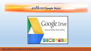 การใช้งานGoogleDrive
กลุ่มงานวิทยาการคอมพิวเตอร์ สานักสารสนเทศ
 