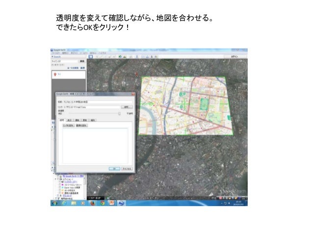 Google Earthに地図を貼る Google Earthに地図を貼る