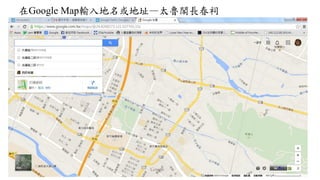 在Google Map輸入地名或地址—太魯閣長春祠
 