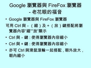 Google 瀏覽器與 FireFox 瀏覽器 - 老花眼的福音 ,[object Object],[object Object],[object Object],[object Object],[object Object]