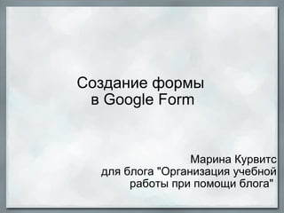 Создание  формы   в Google Form Марина Курвитс для блога &quot;Организация учебной работы при помощи блога&quot;  