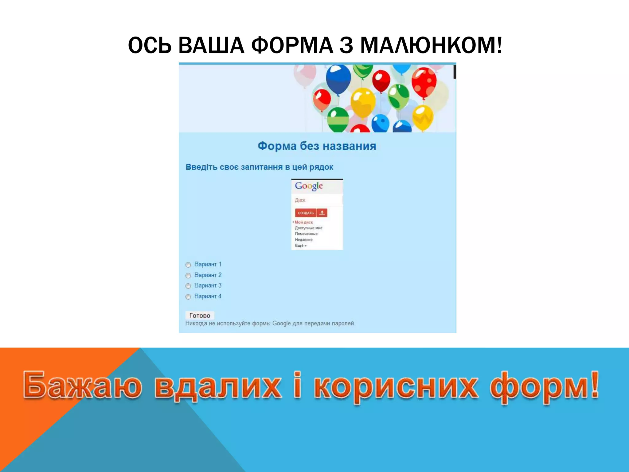 ОСЬ ВАША ФОРМА З МАЛЮНКОМ!
 