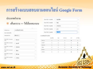 ประเภทคาถาม
 เส้นตาราง >> ให้เลือกคะแนน
 