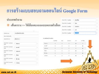 ประเภทคาถาม
 เส้นตาราง >> ให้เลือกคะแนนแบบหลายตัวเลือก
 