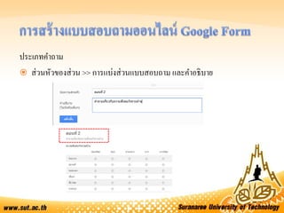 ประเภทคาถาม
 ส่วนหัวของส่วน >> การแบ่งส่วนแบบสอบถาม และคาอธิบาย
 