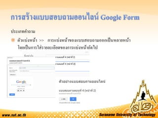 ประเภทคาถาม
 ตัวแบ่งหน้า >> การแบ่งหน้าของแบบสอบถามออกเป็นหลายหน้า
โดยเป็นการใส่รายละเอียดของการแบ่งหน้าถัดไป
 