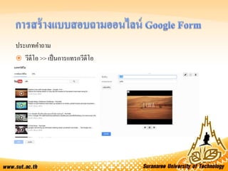 ประเภทคาถาม
 วีดีโอ >> เป็นการแทรกวีดีโอ
 