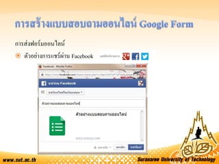 การส่งฟอร์มออนไลน์
 ตัวอย่างการแชร์ผ่าน Facebook
 