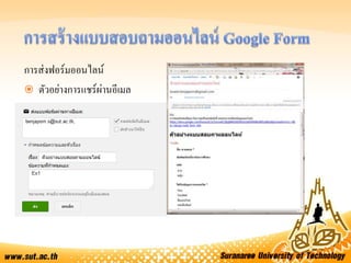การส่งฟอร์มออนไลน์
 ตัวอย่างการแชร์ผ่านอีเมล
 