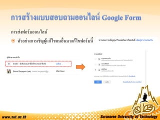 การส่งฟอร์มออนไลน์
 ตัวอย่างการเชิญผู้แก้ไขคนอื่นมาแก้ไขฟอร์มนี้
 