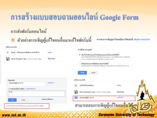การส่งฟอร์มออนไลน์
 ตัวอย่างการเชิญผู้แก้ไขคนอื่นมาแก้ไขฟอร์มนี้
สามารถลบการเชิญผู้แก้ไขคนอื่นได้
 