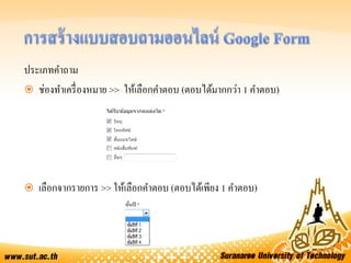 ประเภทคาถาม
 ช่องทาเครื่องหมาย >> ให้เลือกคาตอบ (ตอบได้มากกว่า 1 คาตอบ)
 เลือกจากรายการ >> ให้เลือกคาตอบ (ตอบได้เพียง 1 คาตอบ)
 
