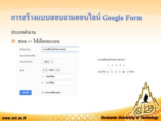 ประเภทคาถาม
 สเกล >> ให้เลือกคะแนน
 