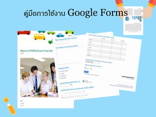 คู่มือการใชง้าน Google Forms 
 