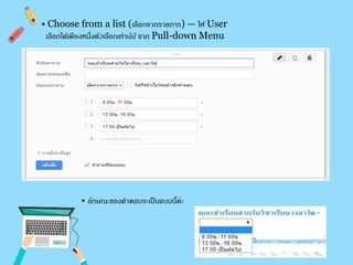 • Choose from a list (เลือกจากรายการ) — ให้ User 
เลือกได้เพียงหนงึ่ตัวเลือกเท่านัน้ จาก Pull-down Menu 
• ลักษณะของคาตอบจะเป็นแบบนี้ค่ะ 
 