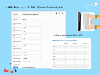 • Grid (เส้นตาราง) — ให้ User เลือกคา ตอบในลักษณะคูู่อันดับ 
• ลักษณะของคาตอบจะเป็นแบบนี้ค่ะ 
 