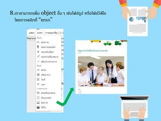 8.เราสามารถเพิ่ม object อื่นๆ เช่นไฟล์รปู หรือไฟล์วิดีโอ 
โดยการคลิกที่ “แทรก” 
 