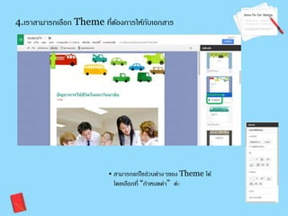 4.เราสามารถเลือก Theme ที่ต้องการให้กับเอกสาร 
• สามารถแก้ไขส่วนต่างๆของ Theme ได้ 
โดยเลือกที่ “กาหนดค่า” ค่ะ 
 