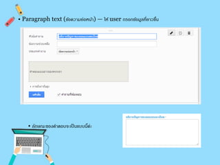 • Paragraph text (ขอ้ความย่อหน้า) — ให้ user กรอกขอ้มูลที่ยาวขนึ้ 
• ลักษณะของคาตอบจะเป็นแบบนี้ค่ะ 
 