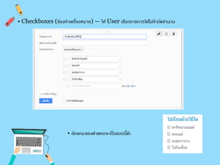 • Checkboxes (ช่องทา เครื่องหมาย) — ให้ User เลือกรายการได้ไม่จา กัดจา นวน 
• ลักษณะของคาตอบจะเป็นแบบนี้ค่ะ 
 