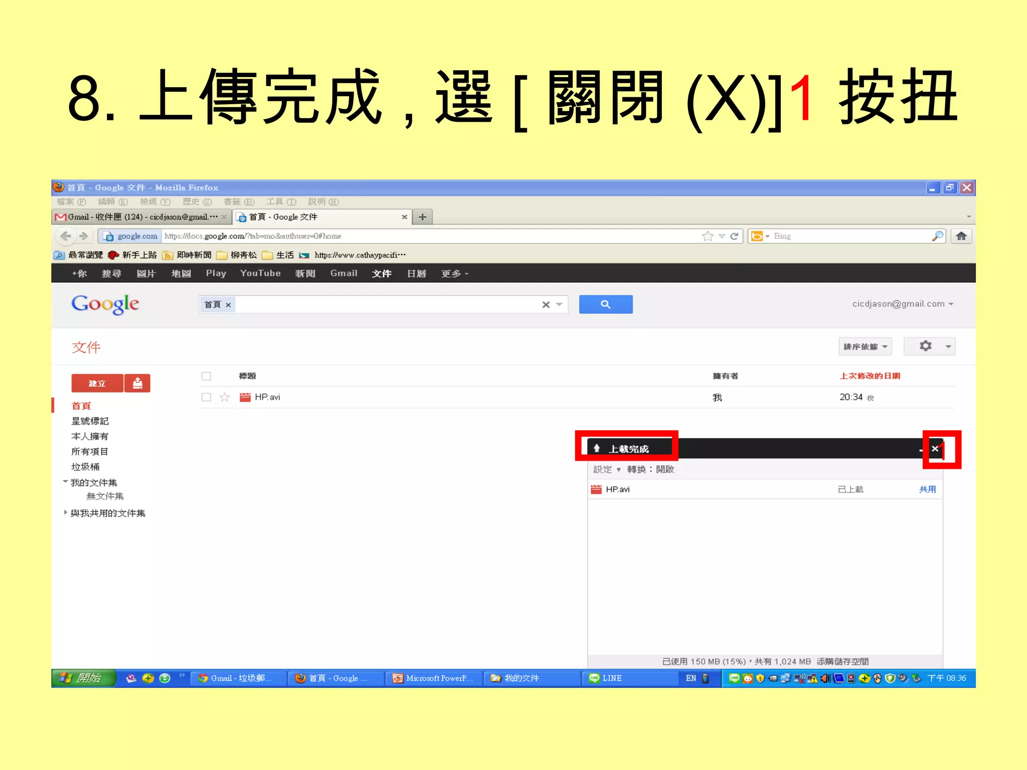 8. 上傳完成 , 選 [ 關閉 (X)]1 按扭




                        1
 