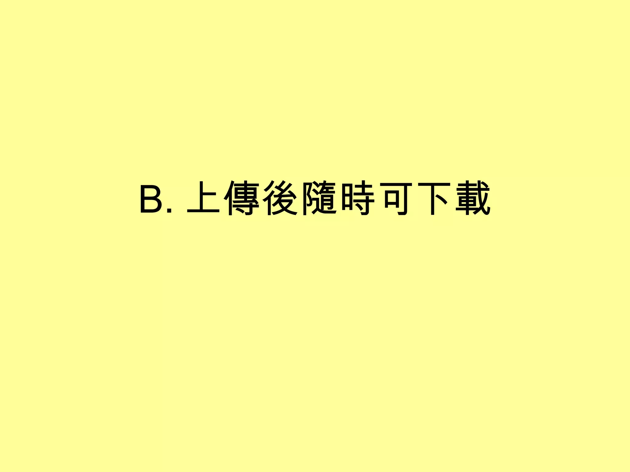 B. 上傳後隨時可下載
 