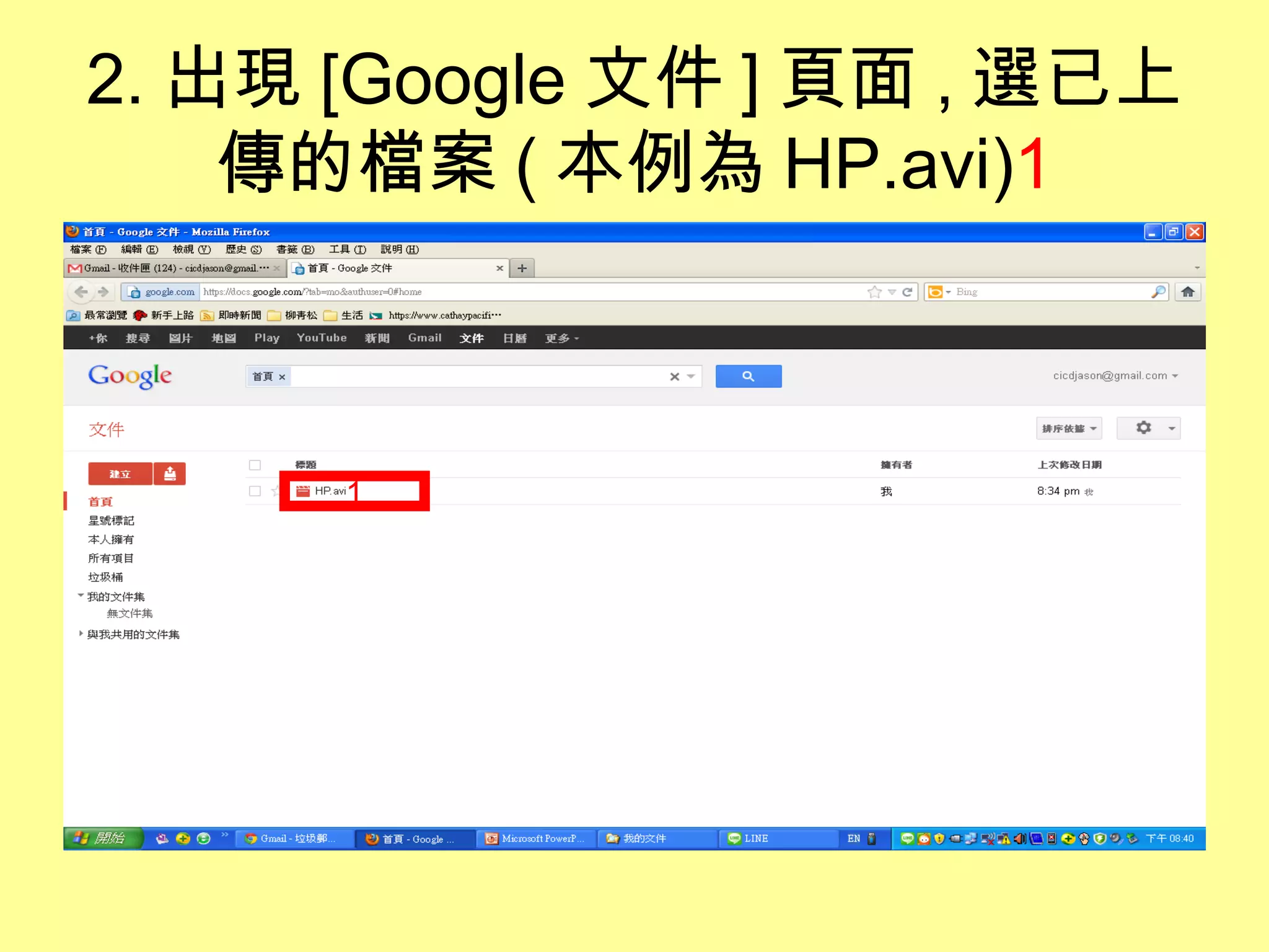 2. 出現 [Google 文件 ] 頁面 , 選已上
    傳的檔案 ( 本例為 HP.avi)1



      1
 