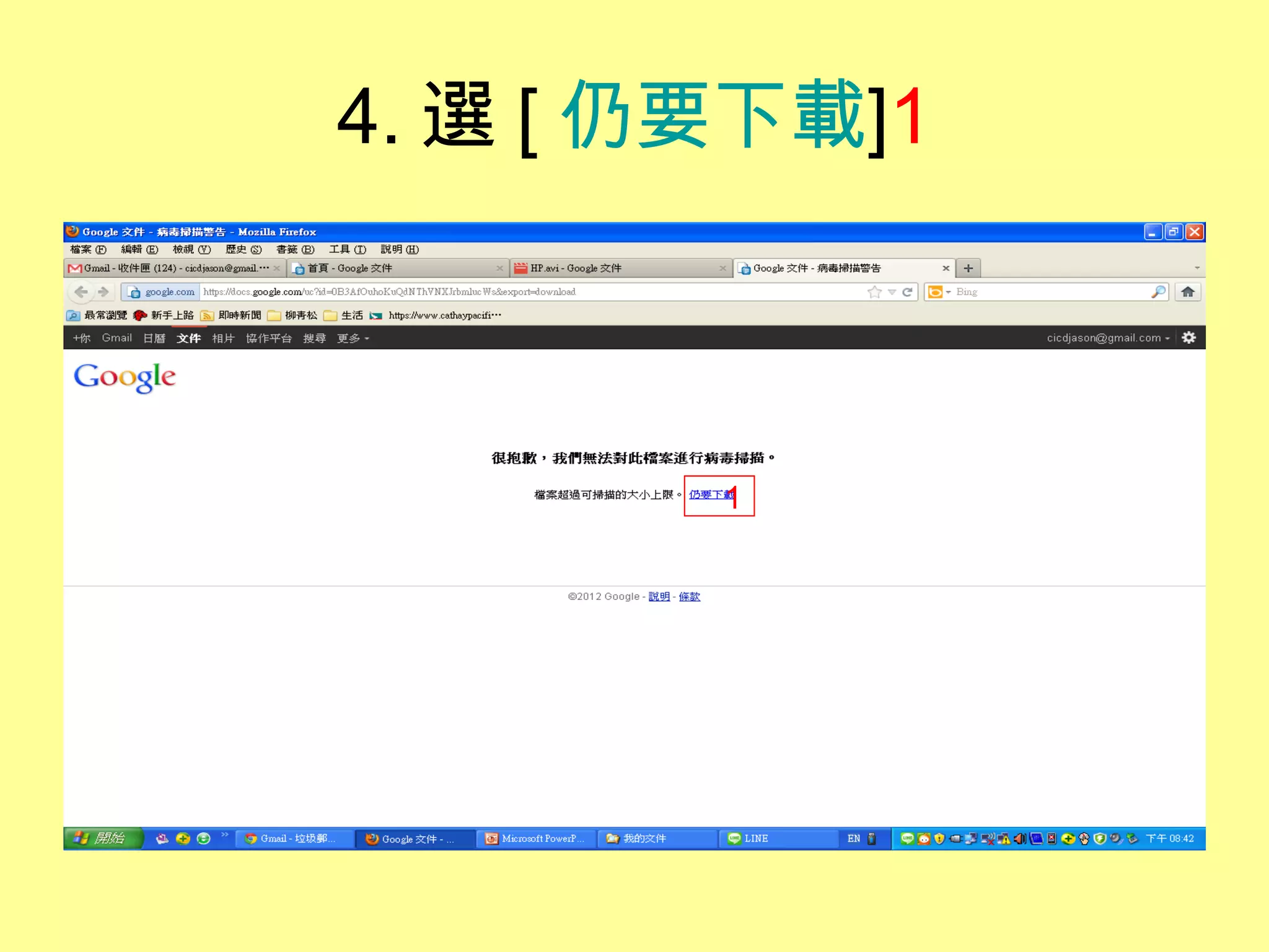 4. 選 [ 仍要下載]1



        1
 