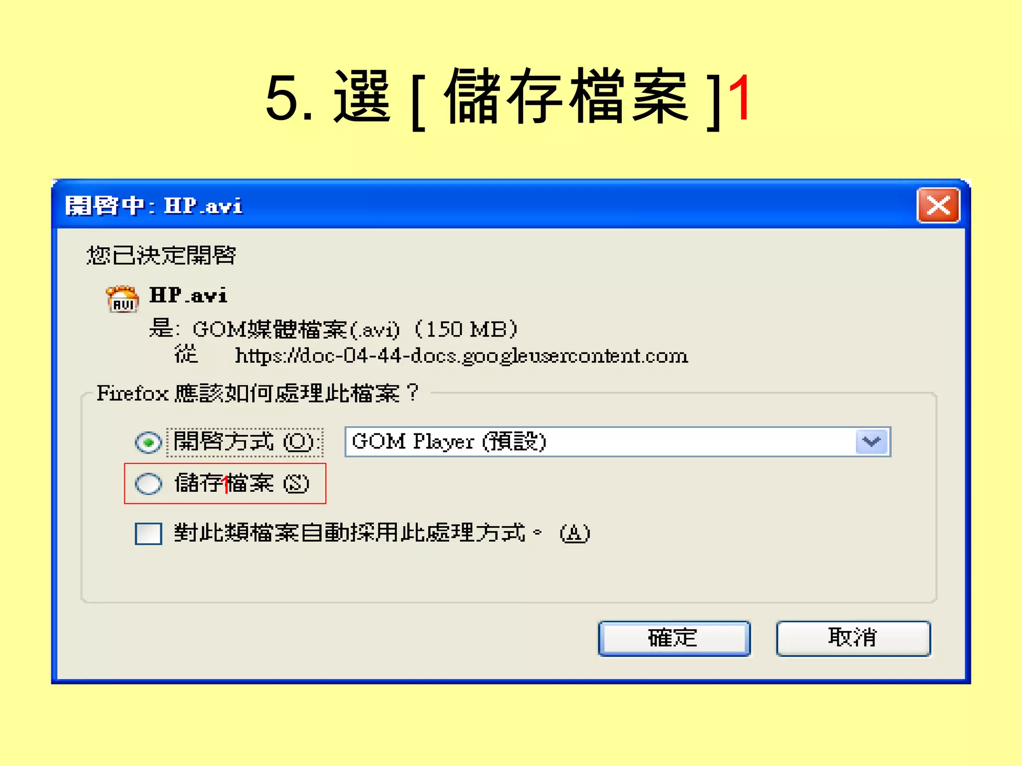 5. 選 [ 儲存檔案 ]1




1
 