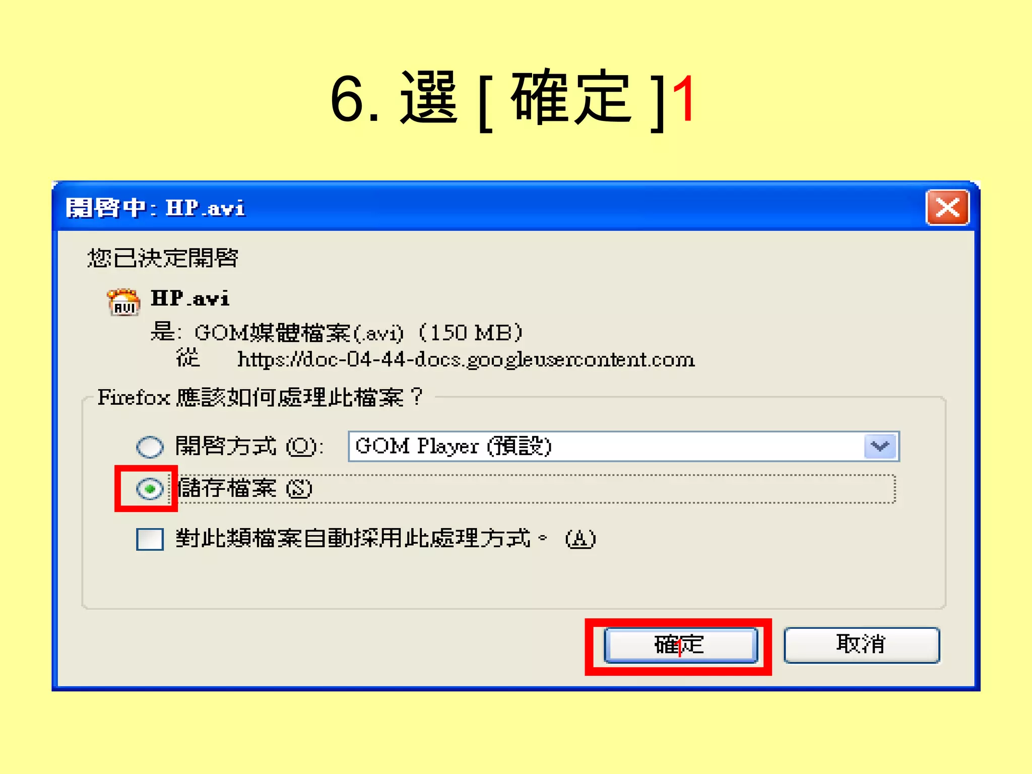 6. 選 [ 確定 ]1




           1
 