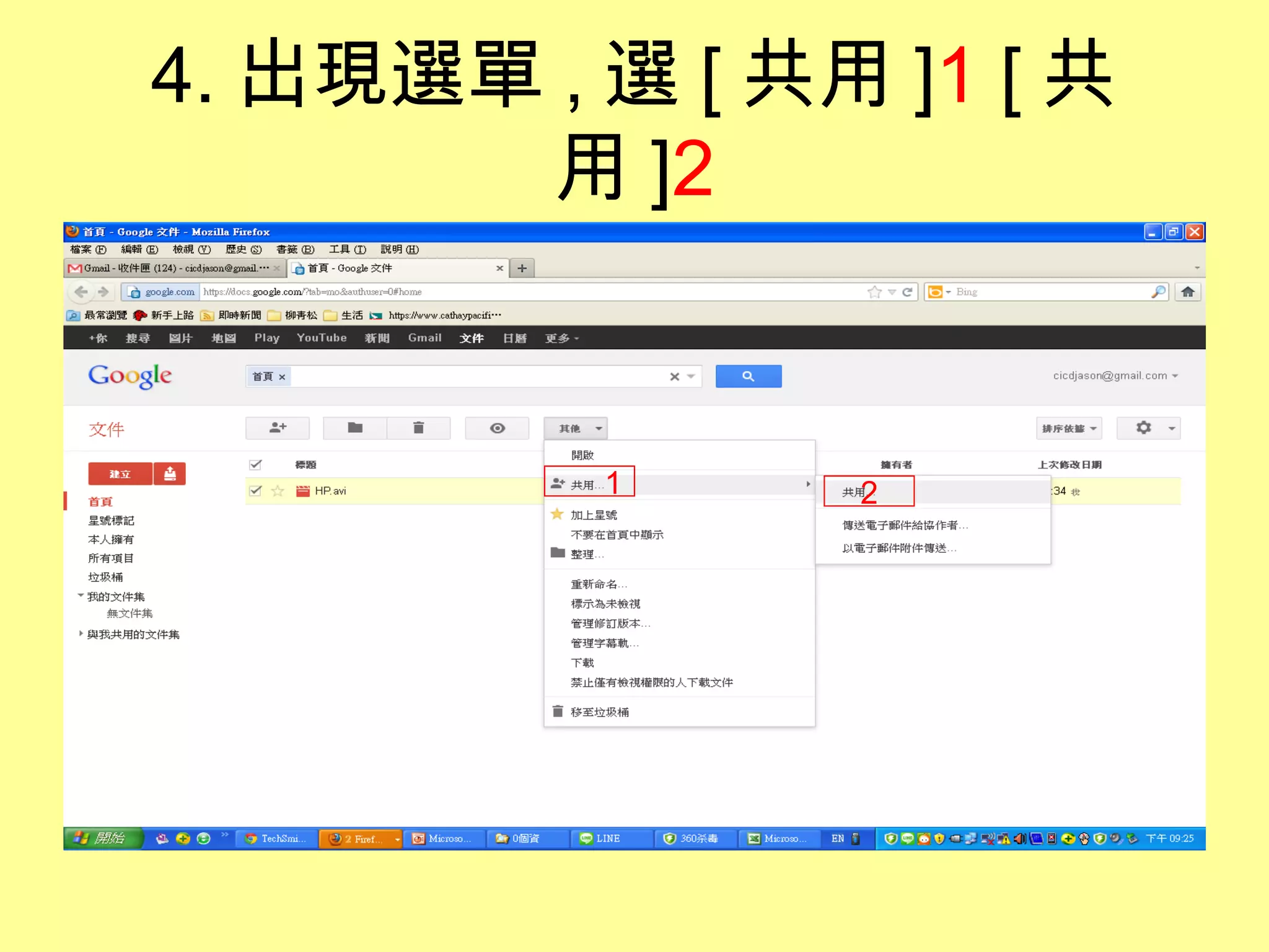 4. 出現選單 , 選 [ 共用 ]1 [ 共
       用 ]2


          1     2
 