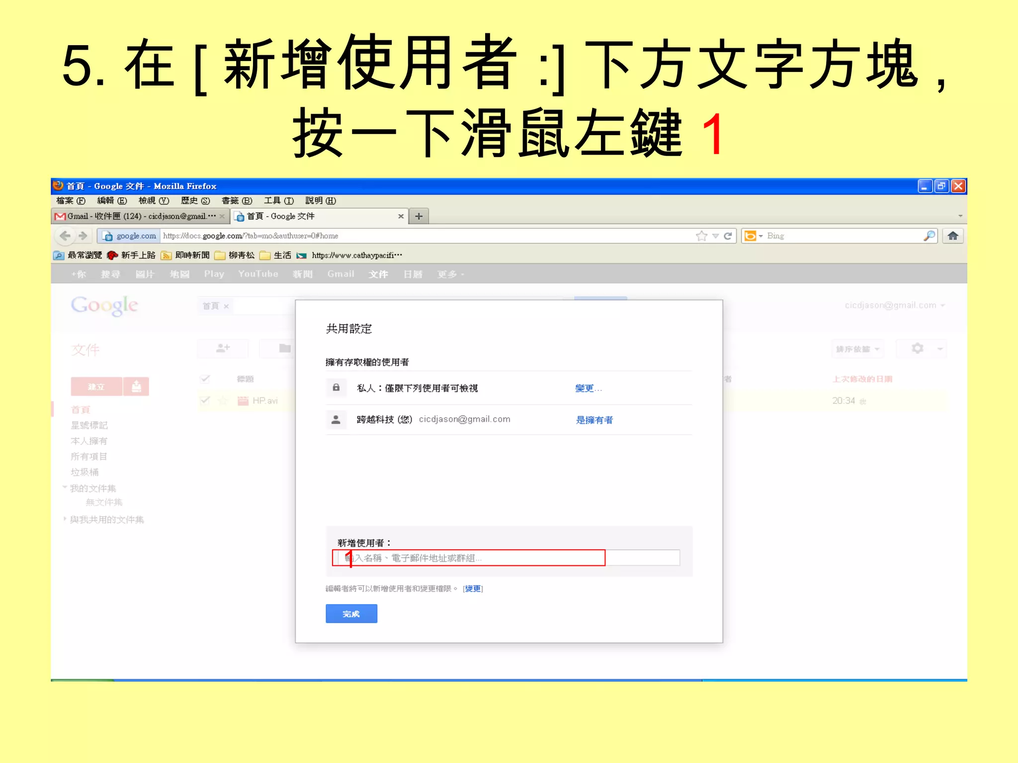 5. 在 [ 新增使用者 :] 下方文字方塊 ,
        按一下滑鼠左鍵 1




       1
 